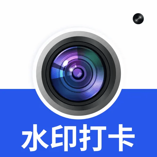 水印相机拍照 v1.0.38 多功能水印拍照工具 时间地点经纬度打卡相机