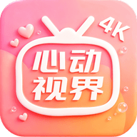 心动视界4K v1.1 全品类高清追剧APP