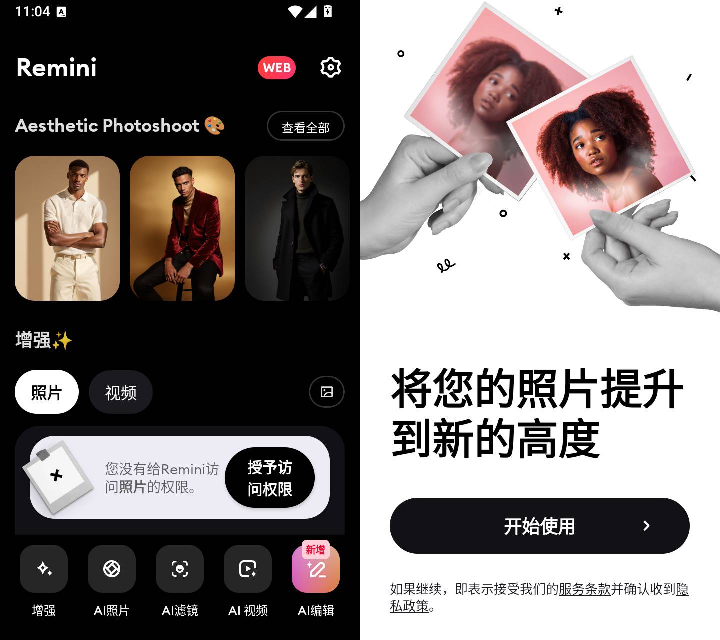 Remini v3.7.1405.202523854 模糊人脸照片增强，解锁专业版