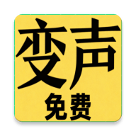 变声器男声变女声 v1.6.7 安卓手机实时变声APP