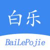 白乐软件库 - 各类资源免费下载