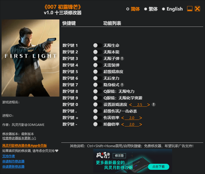 《007 初露锋芒（007 First Light）》v1.0 十三项修改器