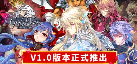 诸神战纪：无限史诗 v1.300 正式中文版